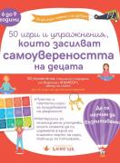 50 игри и упражнения, които засилват самоувереността на децата